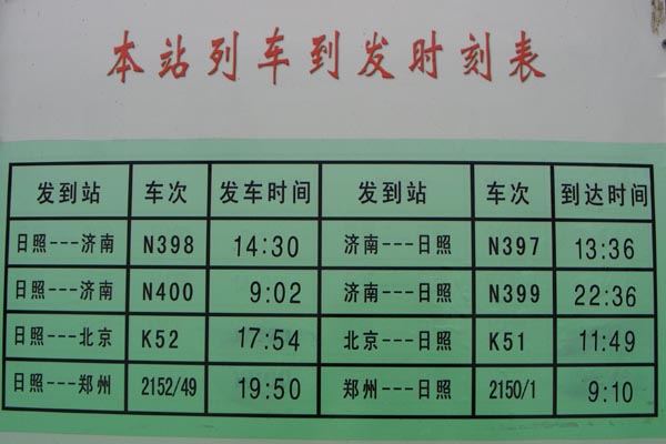 兖州至日照火车时刻表最新