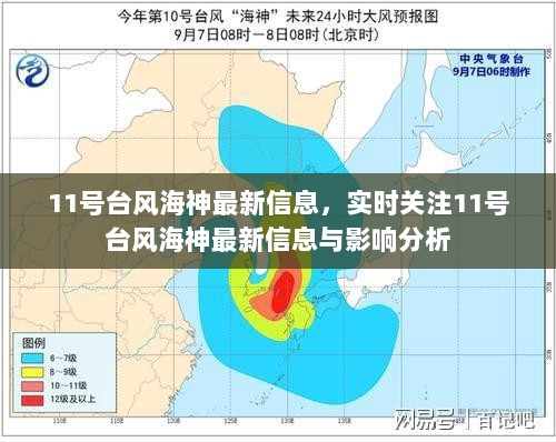 今年第十一号台风最新消息