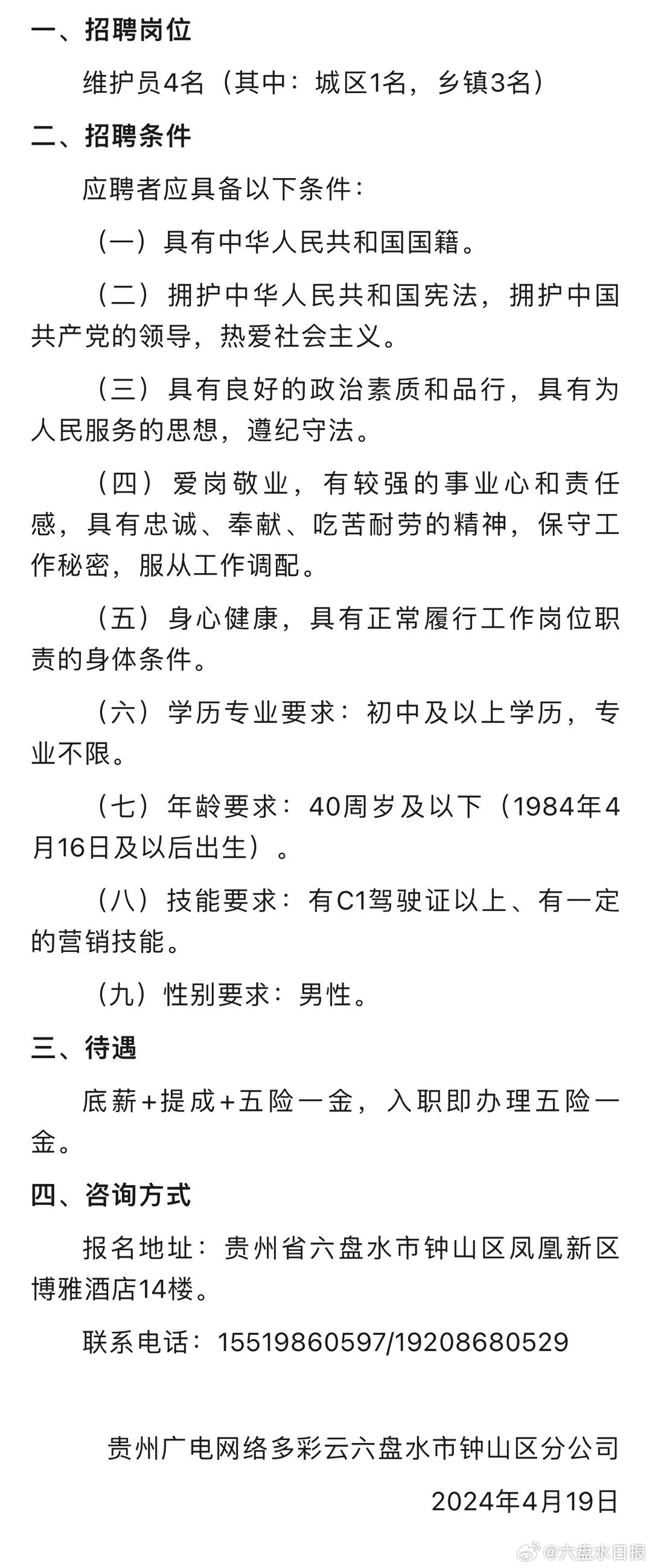 六盘水最新招聘信息网