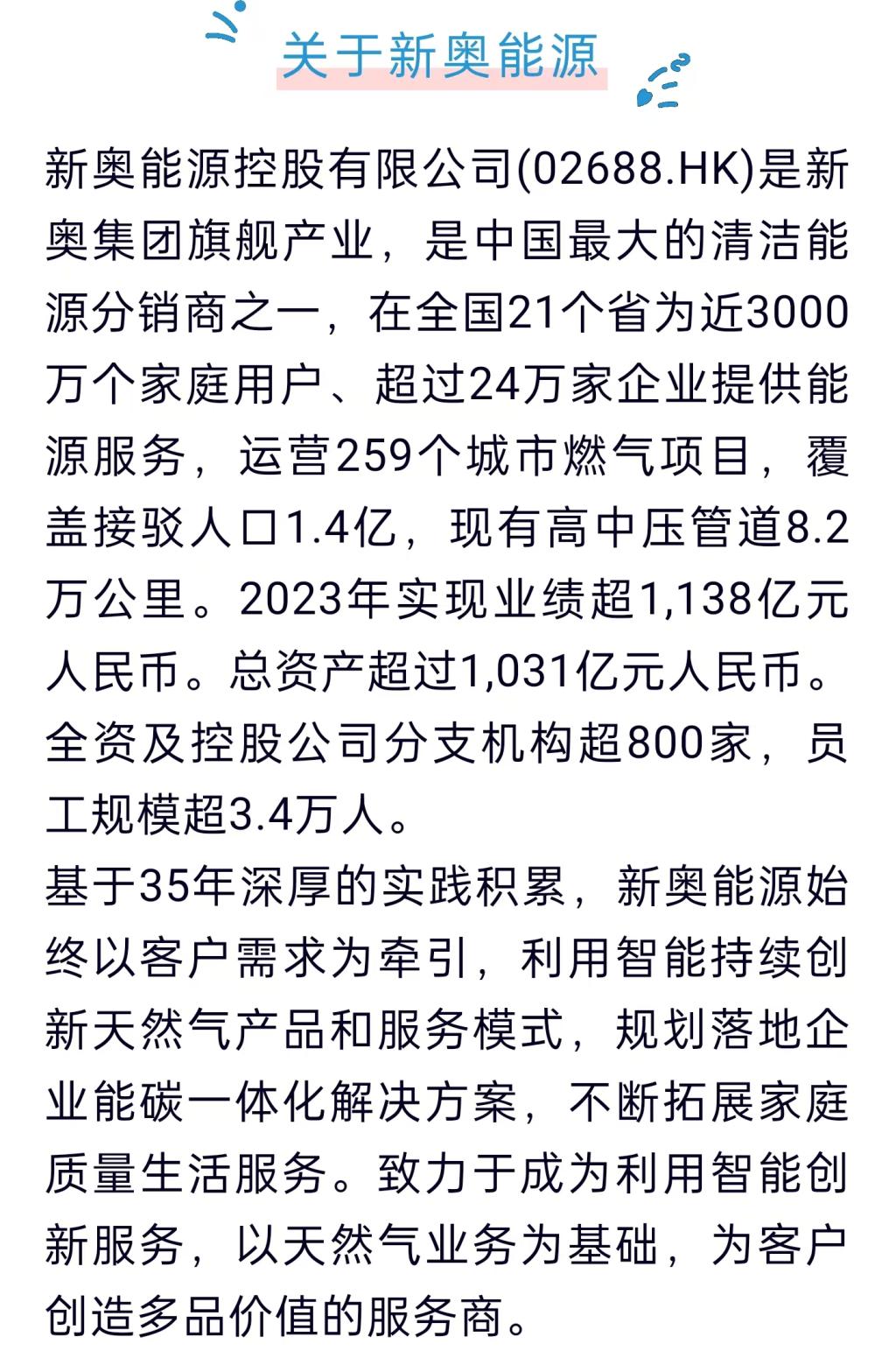 2025年新奥全年资料,新奥集团2025年全年资料概览