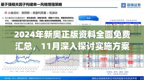 揭秘2025年新奥正版资料免费,揭秘2025年新奥正版资料免费，探寻真实与机遇的交汇点